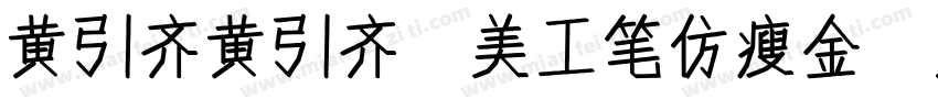 黄引齐黄引齐 美工笔仿瘦金字体转换